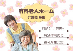 【介護付有料老人ホーム】箕面市での介護職(介護福祉士)｜正社員｜月給24万4,000円～ イメージ