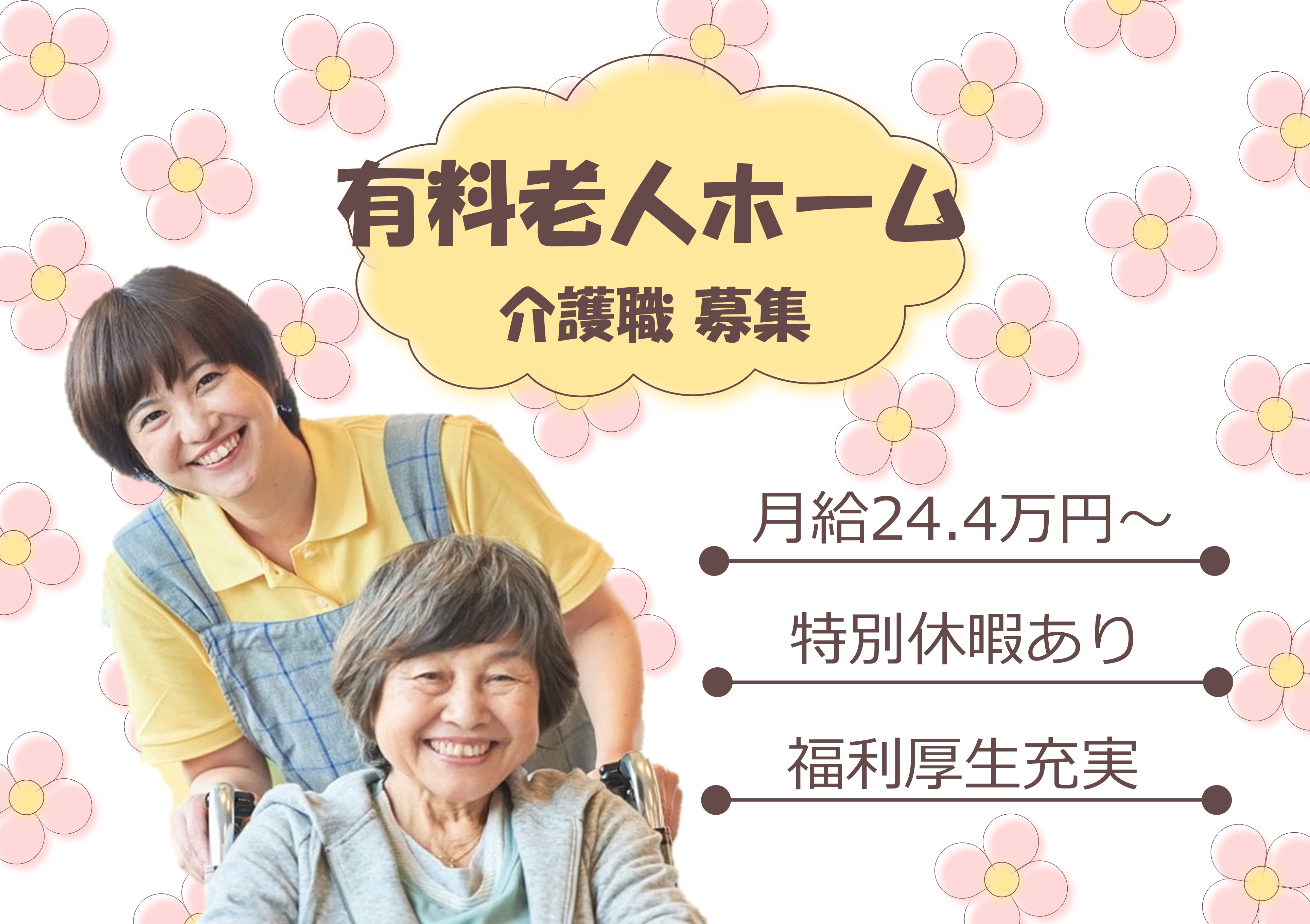 介護職(介護福祉士)｜介護付有料老人ホーム