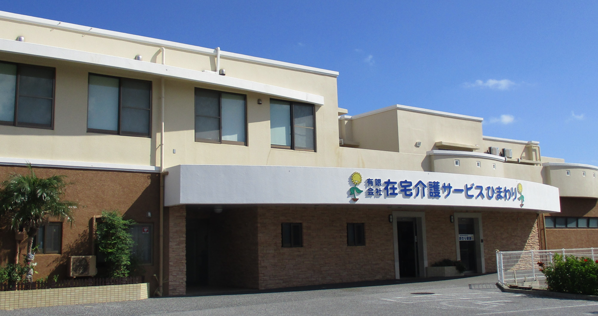 【有限会社在宅介護サービスひまわり ・ケアサポート海風】介護職員募集|介護職|紹介|派遣|うるま市|見学会実施中 イメージ