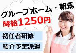【介護職員│紹介予定派遣】時給1250円～│初任者未経験OK│丁寧な指導あり♪ イメージ