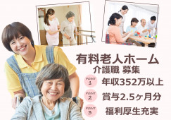 【住宅型有料老人ホーム】箕面市での介護職(正社員)｜年収352万円以上 イメージ
