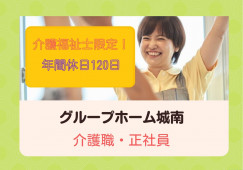 グループホーム・介護福祉士・正社員【富山市太郎丸西町】賞与3.5か月☆年間休日120日☆ イメージ