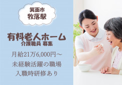 【介護付有料老人ホーム】箕面市での介護職(正社員)｜月給21万6,000円～ イメージ