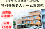 【介護職員・契約社員】特別養護老人ホーム喜楽苑｜無資格未経験OK｜時給1200円以上│1日実働7.5時間 イメージ