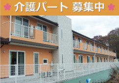 ワールドステイグラン・池の前｜小諸市御影新田｜介護職｜パート｜無資格OK・短時間勤務 イメージ