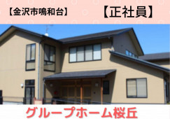 【金沢市鳴和台】月給23万円以上・賞与2ヶ月/無資格OK/未経験OK/グループホーム桜丘/介護職員 イメージ