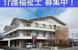 ケアハウスのぞみ｜小諸市和田｜介護福祉士｜正社員｜月給23万円以上・賞与3ヶ月以上 イメージ