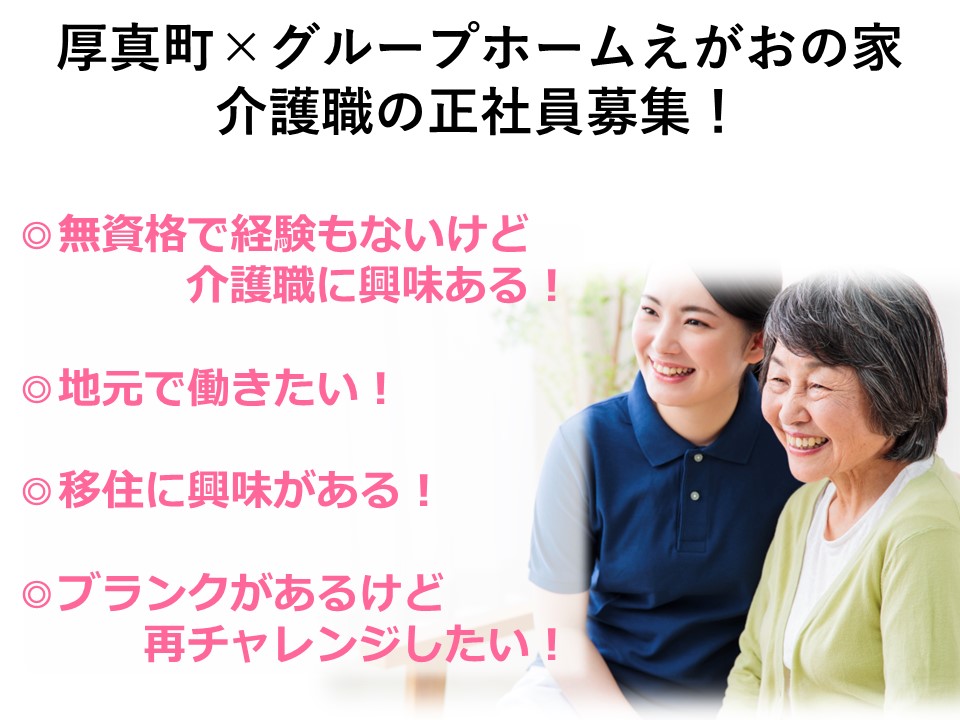 グループホームえがおの家★無資格・未経験からスタートOK♪正社員募集♪ イメージ