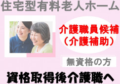 【介護職員候補（介護補助）・正社員】住宅型有料老人ホーム│無資格から取得資格を目指す│研修制度充実│未経験歓迎 イメージ