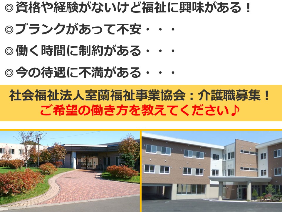 室蘭市×介護職☆准職員＆契約職員＆パート募集！働き方が相談出来る！ イメージ
