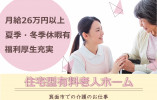 【住宅型有料老人ホーム】箕面市での介護職(正社員)｜年収355万円以上 イメージ
