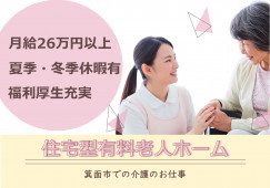 【住宅型有料老人ホーム】箕面市での介護職(正社員)｜年収355万円以上 イメージ