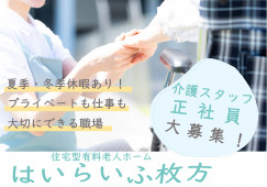 【はいらいふ枚方】枚方市での介護職(正社員)｜月給23.8万円～ イメージ