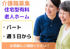 住宅型有料老人ホームあおぞら｜金沢市四十万町｜介護職｜パート｜週3日～｜土日祝可能な方 イメージ