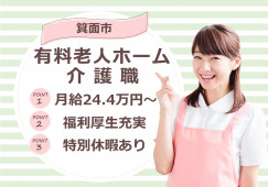 【箕面市】介護付有料老人ホームでの介護職(介護福祉士)｜正社員｜月給24万4,000円～ イメージ