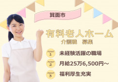 【住宅型有料老人ホーム】箕面市での介護職(正社員)｜月給25万円以上 イメージ