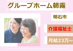 【介護職員・正社員】グループホーム朝霧｜介護福祉士│少人数対応│月給23万以上│マイカー通勤 イメージ