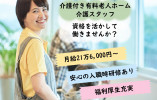 【箕面市】介護付有料老人ホームでの介護職(正社員)｜月給21万6,000円～ イメージ