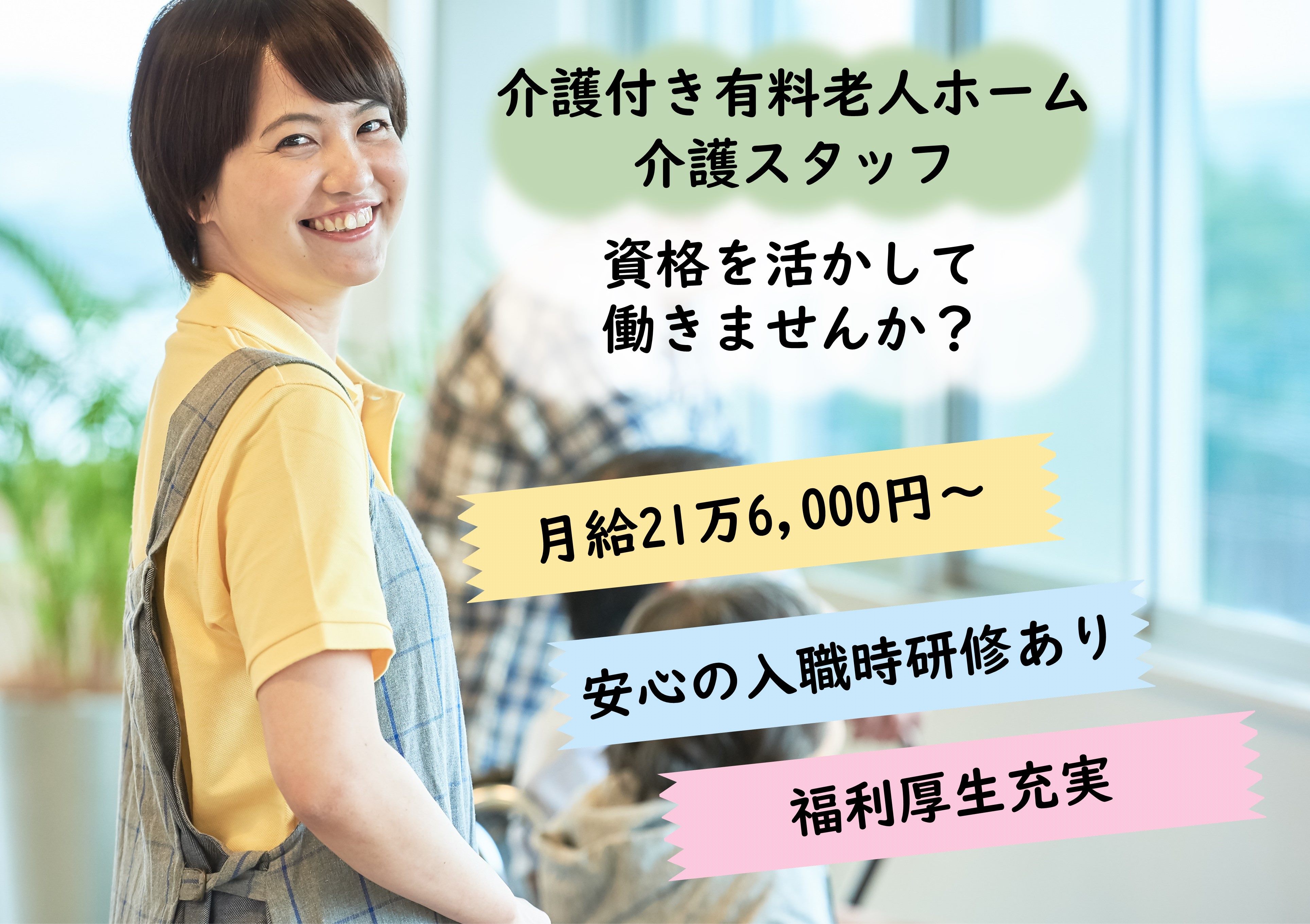 介護職｜介護付有料老人ホーム