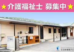 有料老人ホーム秋桜｜佐久市内山｜介護福祉士｜正社員｜月給21万円以上・資格手当1万円・年間休日120日 イメージ