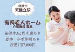 【介護付有料老人ホーム】宮津市での介護職(正社員)｜未経験活躍の職場 イメージ