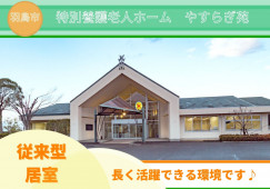 【特別養護老人ホームやすらぎ苑】岐阜県羽島市・介護職・賞与4ヵ月以上・年間休日110日 イメージ