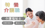 【介護福祉士│正社員】｜特別養護老人ホーム│介護職│賞与3ヵ月│手当充実♪キャリアアップ可能 イメージ