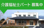 小規模多機能型居宅介護事業所のぞみ｜小諸市和田｜介護福祉士｜パート｜時短勤務・時給1,061円～・週3日～OK！ イメージ