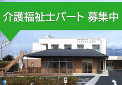 小規模多機能型居宅介護事業所のぞみ｜小諸市和田｜介護福祉士｜パート｜時短勤務・時給1,061円～・週3日～OK！ イメージ