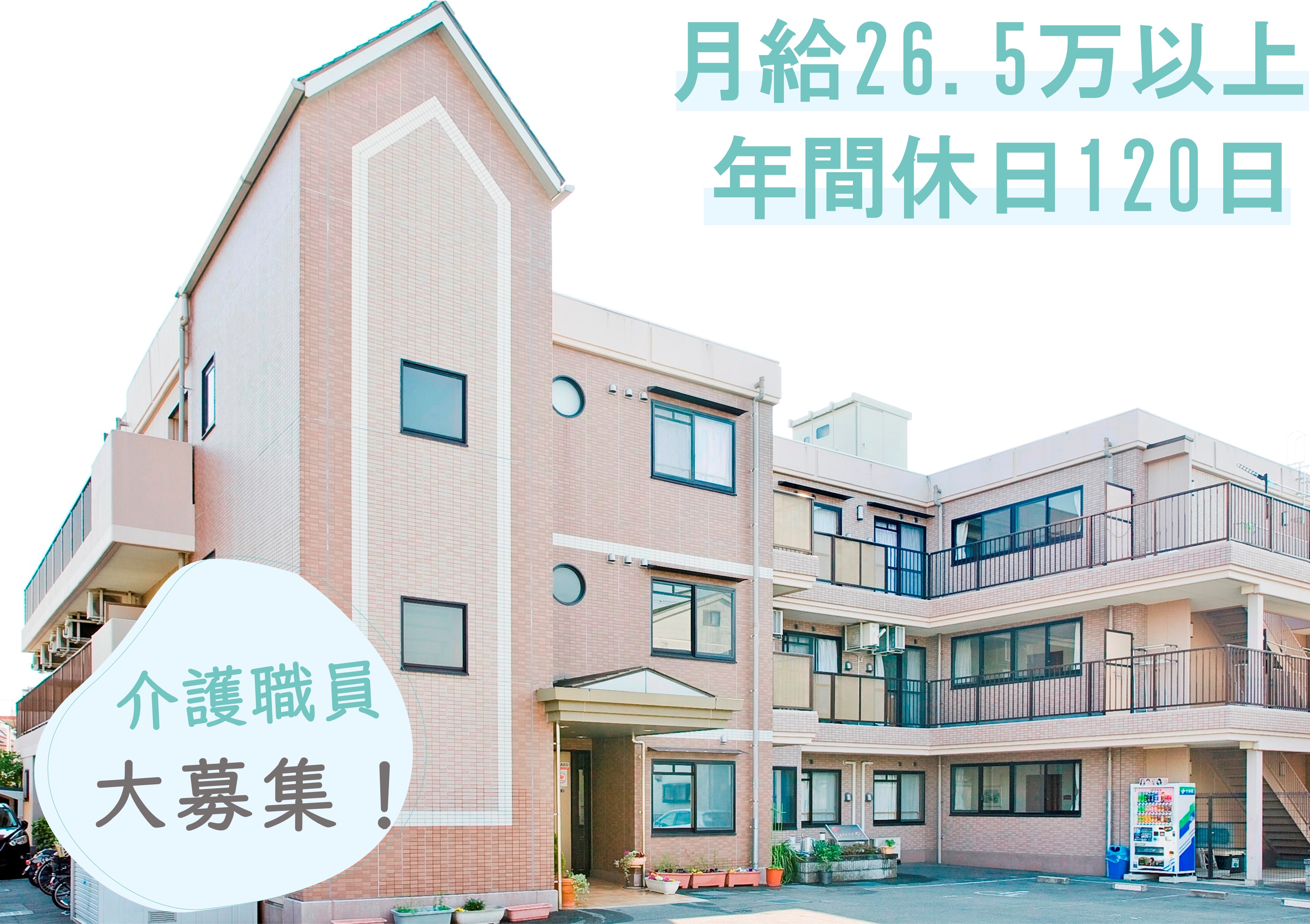 介護職｜ソレイユねやがわ(介護付有料老人ホーム)