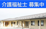 さんぴあの家｜佐久市根岸｜介護福祉士｜パート｜時給1,061円～・週3日程度・夜勤なし イメージ