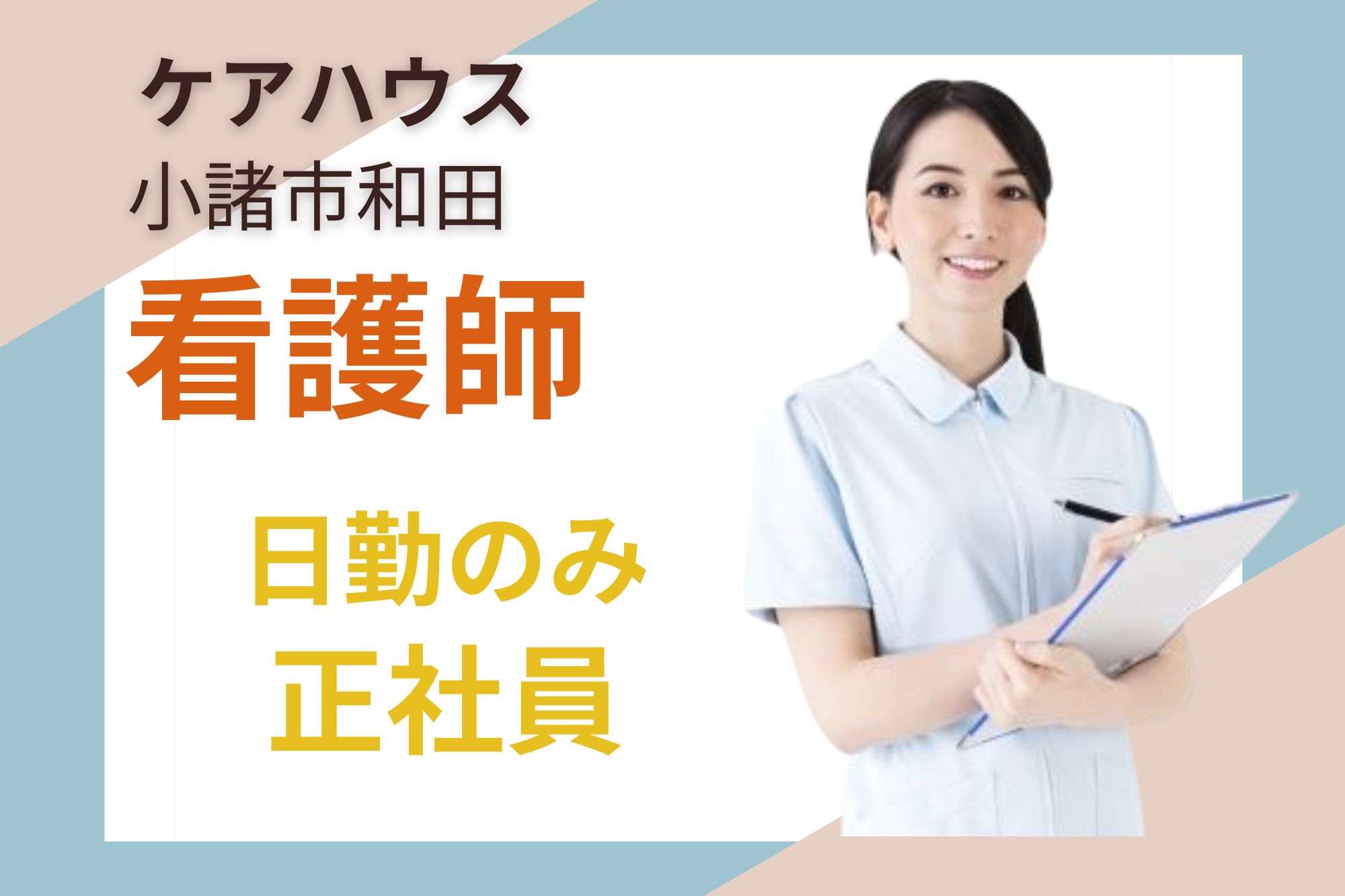 【小諸市和田】月給270,000円～・賞与2.5ヵ月・看護師免許必須・資格手当あり・看護師 イメージ