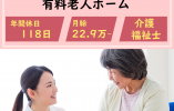 【介護職員・正社員】住宅型有料老人ホーム│介護福祉士│研修制度充実│福利厚生充実 イメージ