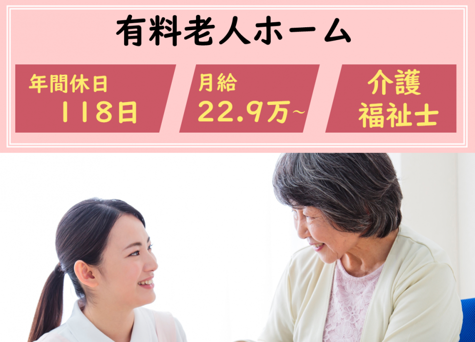 有料老人ホームでの介護職