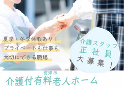 【介護付有料老人ホーム】宮津市での介護職(正社員)｜月給22万2,000円～ イメージ