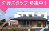 特別養護老人ホームのぞみの郷｜小諸市和田｜介護職｜正社員｜月給21万円以上・賞与3ヶ月以上 イメージ