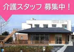特別養護老人ホームのぞみの郷｜小諸市和田｜介護職｜正社員｜月給21万円以上・賞与3ヶ月以上 イメージ
