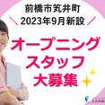 オープニングスタッフ大募集｜前橋市笂井町｜介護職｜2023年9月新設のグループホーム・小多機施設 イメージ