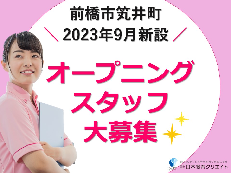 オープニングスタッフ大募集｜前橋市笂井町｜介護職｜2023年9月新設のグループホーム・小多機施設 イメージ