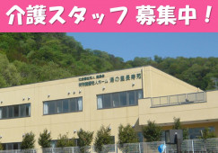 特別養護老人ホーム湯の里長寿苑｜足利市大沼田町｜介護職｜正社員｜月給21万円以上・賞与4ヶ月 イメージ