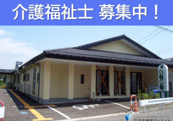 【新潟市江南区】月給20万円以上・賞与年2回あり/ショートステイ松明/介護福祉士 イメージ