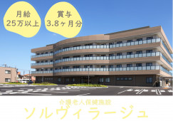 【介護老人保健施設ソルヴィラージュ】堺市東区での介護職(正社員)｜月給25万円以上 イメージ