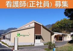 看護師｜ハッピーシニアリビング上田｜上田市材木町｜正社員｜月給25万円～・賞与年2回あり イメージ