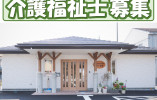 小規模多機能型居宅介護事業所彩りまき｜新潟市西蒲区｜介護福祉士｜正社員｜月収18万円～＋手当充実・賞与あり・年間休日120日 イメージ