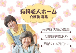 【住宅型有料老人ホーム】吹田市での介護職(正社員)｜月給21万6,000円～ イメージ