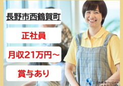 コンフォートごんどう｜長野市西鶴賀町｜介護職｜正社員｜月給21万円以上・賞与2ヶ月 イメージ