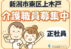 サービス付き高齢者向け住宅守庵良寛上木戸｜新潟市東区｜介護職｜正社員｜月給18万円～・賞与あり イメージ