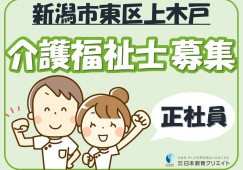 サービス付き高齢者向け住宅守庵良寛上木戸｜新潟市東区｜介護福祉士｜正社員｜月給19万円～・賞与あり イメージ