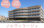 【ソルヴィラージュ(デイケア)】堺市東区での介護職(介護福祉士)｜年収390万以上 イメージ