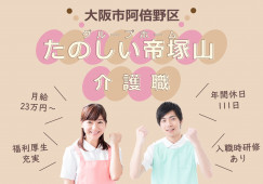 【たのしい家帝塚山/グループホーム】大阪市阿倍野区での介護職募集(正社員)｜希望休取得制度あり イメージ
